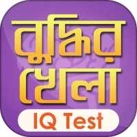 IQ Test Bangla বাংলা আইকিউ on 9Apps