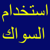 استخدام السواك أيقونة