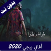 اغاني ببجي جديدة 2020 بدون نت icon
