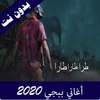 اغاني ببجي جديدة 2020 بدون نت on 9Apps
