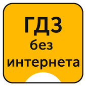 ГДЗ без интернета - оффлайн icon