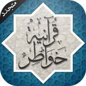 خواطر قرآنية (بدون انترنت) on 9Apps