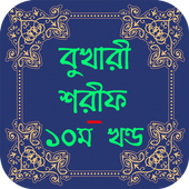 বুখারী শরীফ ১০ম খন্ড icon