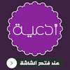 دعاء عند فتح الجوال on 9Apps
