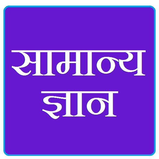 सामान्य ज्ञान -हिंदी में icon