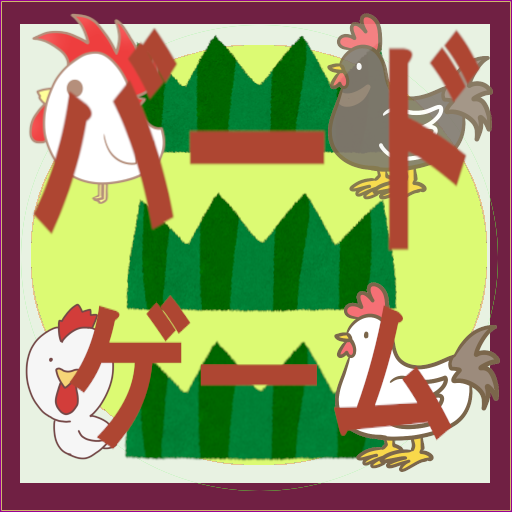 バードゲーム１ icon