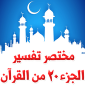 مختصر تفسير الجزء 20 في القرآن أيقونة