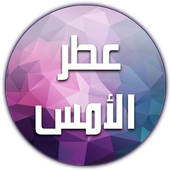 عطر الأمس أيقونة