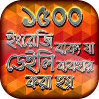 ইংরেজি স্পোকেন ইংলিশ টু বাংলা on 9Apps