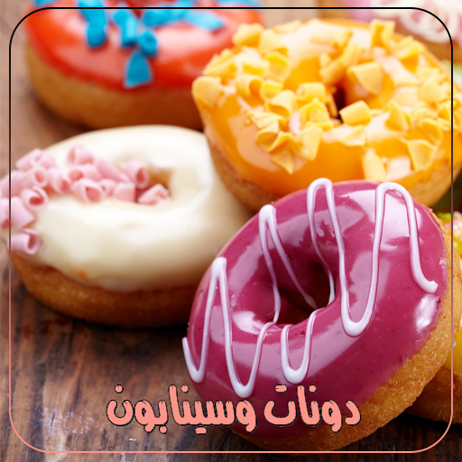 وصفات الدونات والسينابون أيقونة