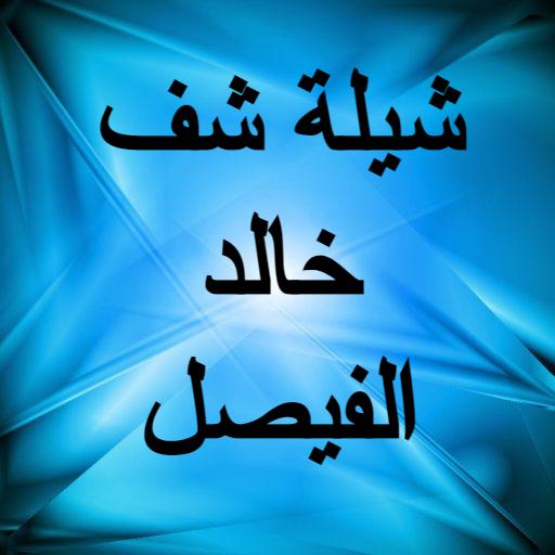 Sheila Shaf Khalid Al Faisal - Without Net icon