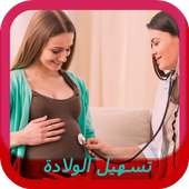 لتسهيل الولادة on 9Apps