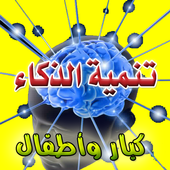 أشهر العادات لتنمية ذكائك واخرى تقتله أيقونة