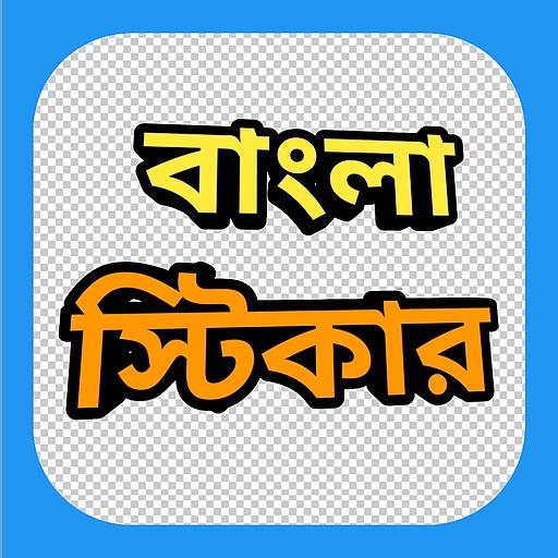 Bengali Sticker App (Animated) icon