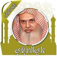 قرأن كامل علي الحذيفي بدون نت on 9Apps