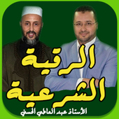 الرقية الشرعية لعلاج السحر والعين والمس icon