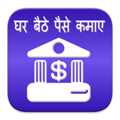 घर बैठे पैसे कमाए - Earn @ Home - Earn 5000 Rs/Day icon