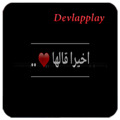 أغنية أخيرا قالها أيقونة