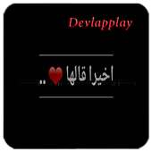 أغنية أخيرا قالها on 9Apps