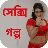 Bengali Sexy Story - বাংলা icon