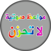 حكم و مواعظ اسلامية - لا تحزن icon