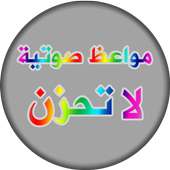 حكم و مواعظ اسلامية - لا تحزن on 9Apps