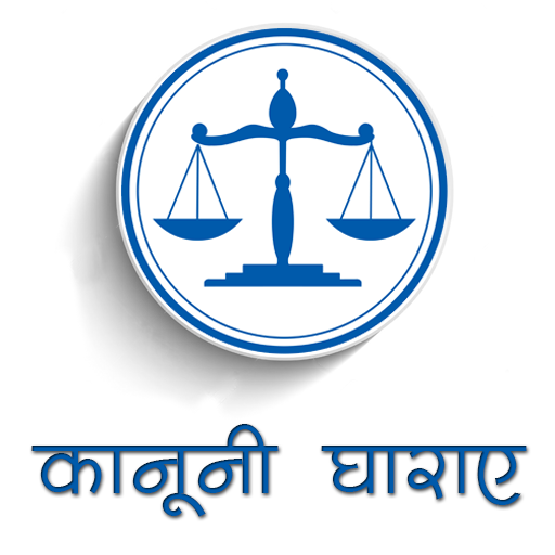 ikon क़ानूनी धाराए : Kanooni Dhara