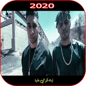 مهرجان طيب ليه كده - جنرال اوكا - بدون نت 2020 icon