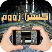 الزيادة في الزووم للهاتف 2017 on 9Apps