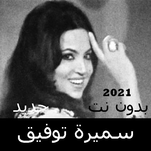 Samira Tawfiq's songs without Net 2021 icon