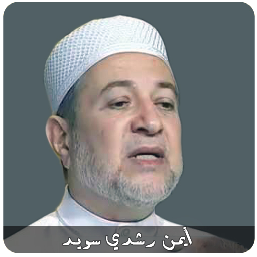 احكام تجويد القرآن الشيخ ايمن سويد | Ayman Swed icon