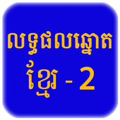 Khmer Lottery - Result History icon