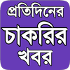 প্রতিদিনের চাকরির খবর - Job Circular आइकन