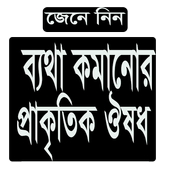 ব্যথা কমানোর প্রাকৃতিক ঔষধ icon