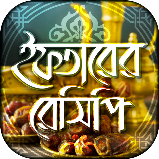 ইফতার রেসিপি - iftar recipes icon