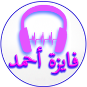 أغاني فايزة أحمد أيقونة