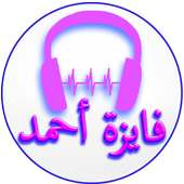 أغاني فايزة أحمد on 9Apps