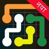 कनेक्ट  डॉट्स - रंगीन डॉट्स कनेक्ट करना