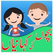 قصص الأطفال - الأخلاقية والقصص الإسلامية الحقيقية on 9Apps