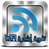 تقوية إشارة wifi الحقيقي joke icon