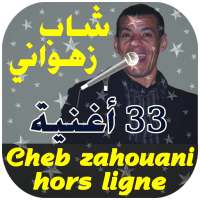 جميع أغاني شاب زهواني  Cheb Zahouani on 9Apps