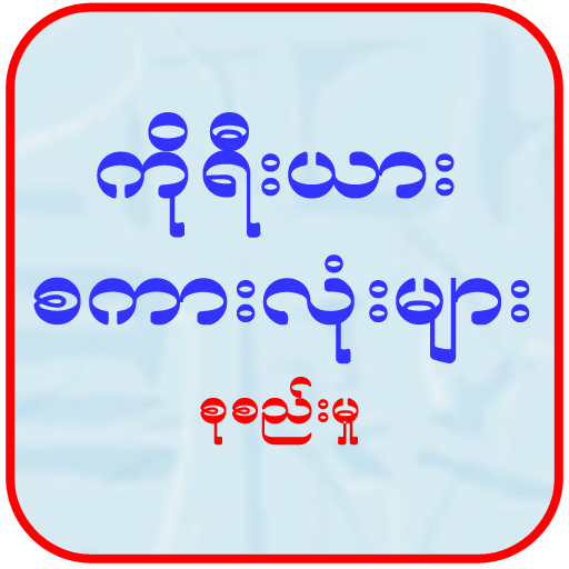 Korean Words Collection (ကိုရီးယား စကားလုံးများ) icon
