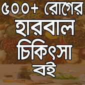 ৫০০  হারবাল চিকিৎসা বই иконка