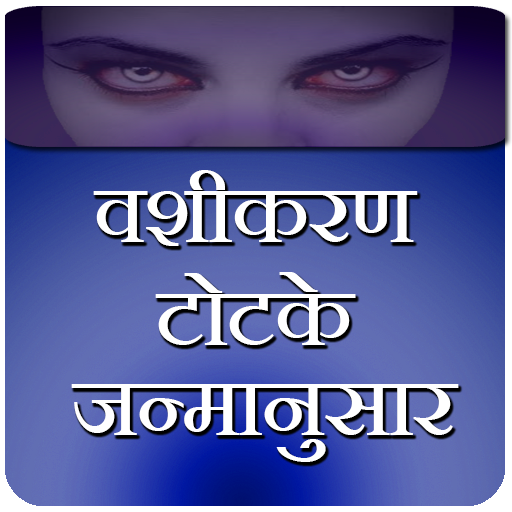 Vashikaran totke janamanusar иконка