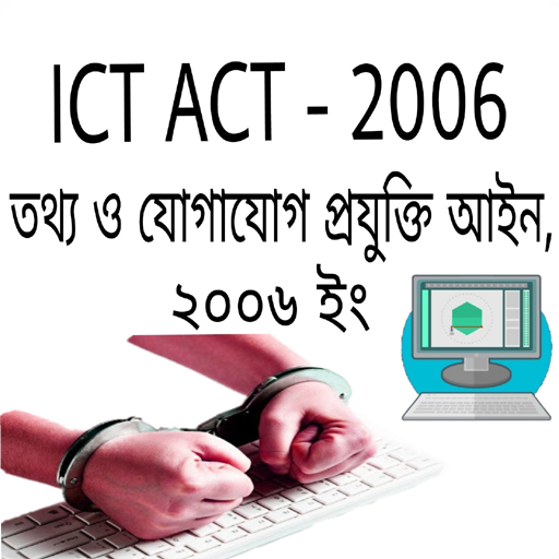 তথ্য ও প্রযুক্তি আইন ICT act. icon