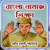 বাংলা নামাজ শিক্ষা icon