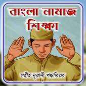 বাংলা নামাজ শিক্ষা
