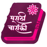 Marathi Charoli on 9Apps