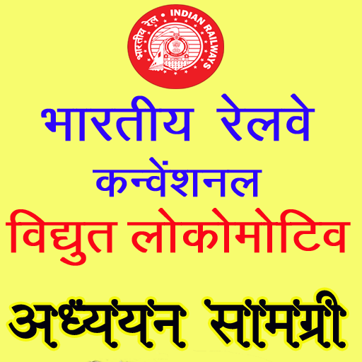 Electric Loco Study Material (Conventional) icon