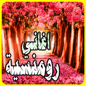 اغاني رومانسية بدون انترنت أيقونة